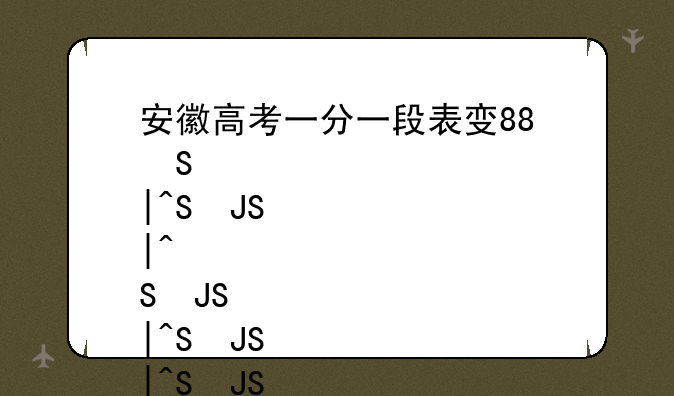 安徽高考一分一段表发布:安徽省高考一分一