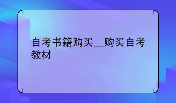 自考书籍购买__购买自考教材
