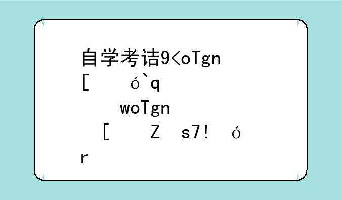 自学考试专升本、自学考试专升本需要什么条件