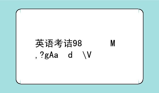 英语考试等级__少儿英语考试等级