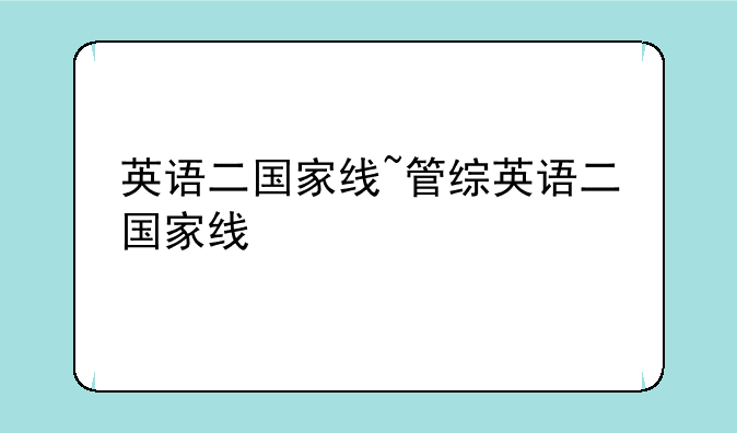 英语二国家线~管综英语二国家线