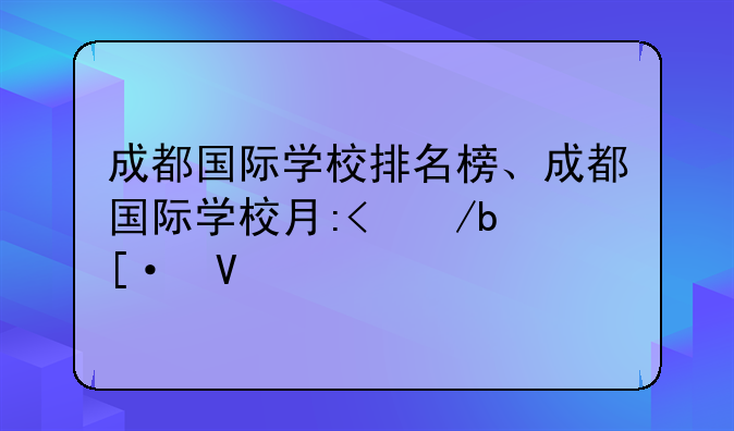 成都国际学校排名榜、成都国际学校有哪几家