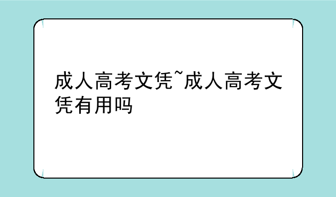 成人高考文凭~成人高考文凭有用吗