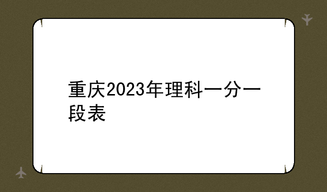 重庆2023年理科一分一段表