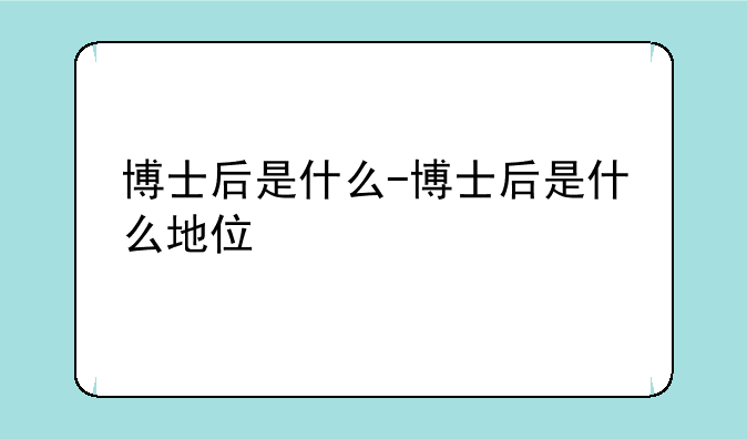 博士后是什么-博士后是什么地位
