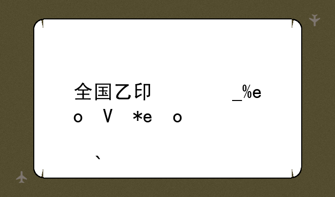全国乙卷高考真题--全国乙卷高考卷