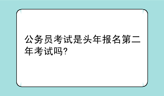 公务员考试是头年报名第二年考试吗?