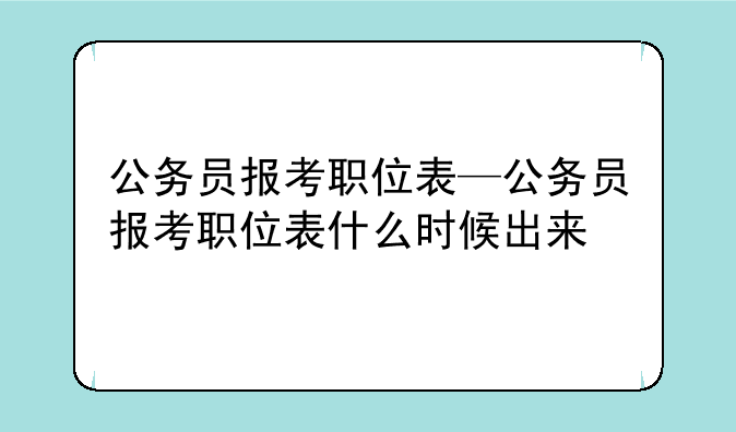公务员报考职位表—公务员报考职位表什么时候出来