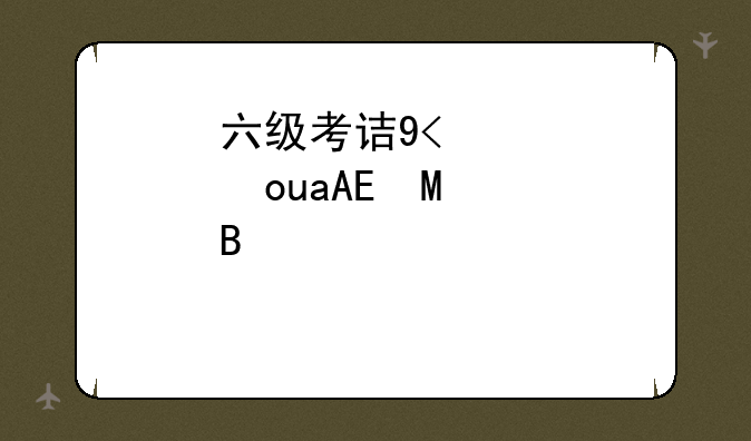 六级考试时间2024年上半年:2024年四级真题及答案
