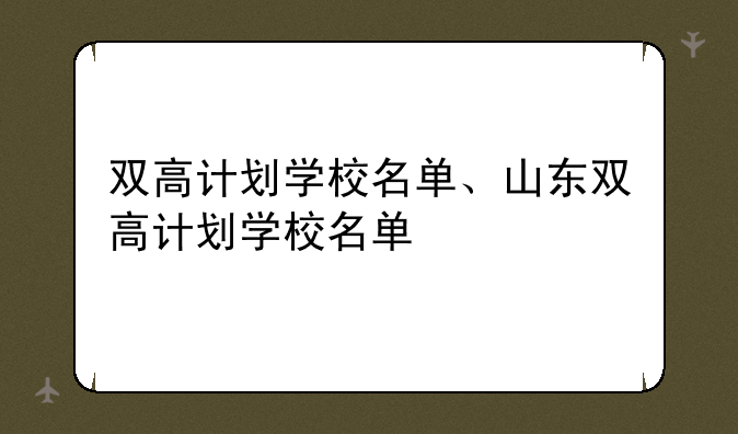 双高计划学校名单、山东双高计划学校名单