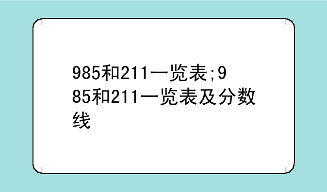 985和211一览表;985和211一览表及分数线